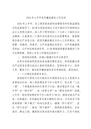 2026年上半年党风廉政建设工作总结.docx