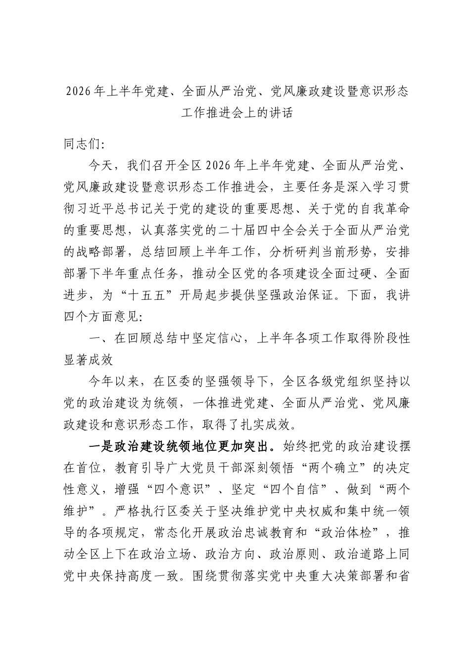 2026年上半年党建、全面从严治党、党风廉政建设暨意识形态工作推进会上的讲话.docx_第1页