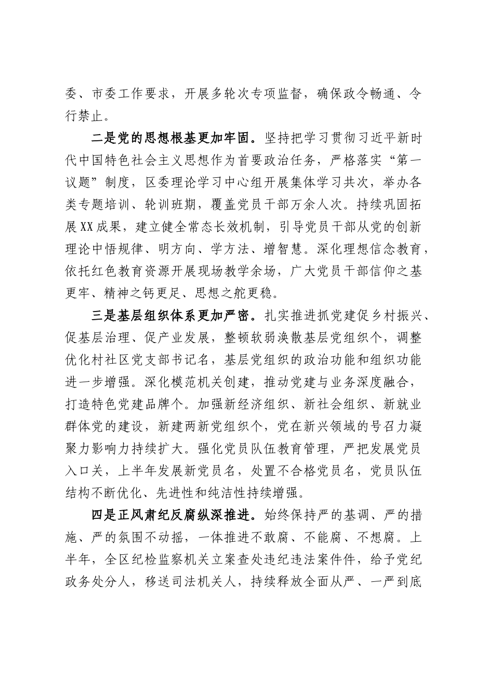2026年上半年党建、全面从严治党、党风廉政建设暨意识形态工作推进会上的讲话.docx_第2页