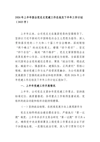 2026年上半年国企党总支党建工作总结及下半年工作计划（3425字）.docx