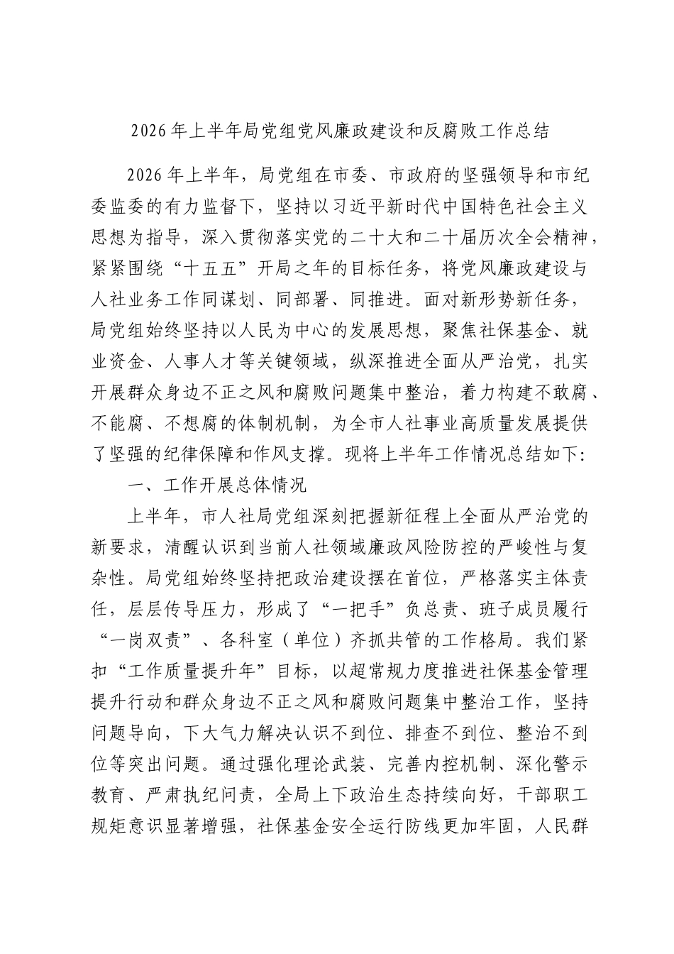 2026年上半年局党组党风廉政建设和反腐败工作总结.docx_第1页