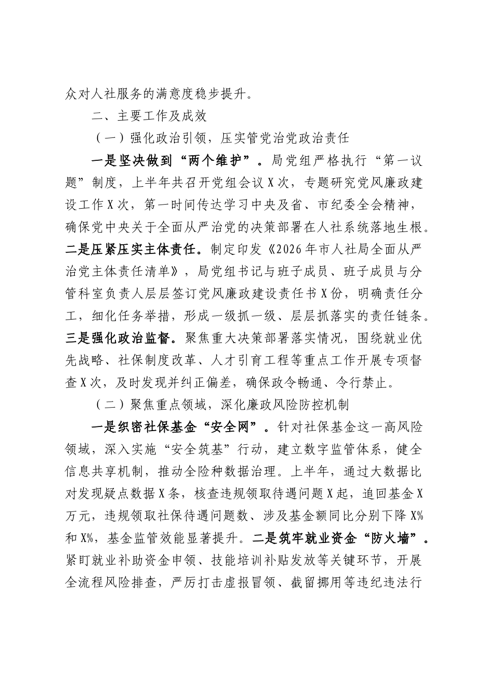 2026年上半年局党组党风廉政建设和反腐败工作总结.docx_第2页