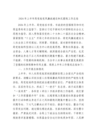2026年上半年局党组党风廉政建设和反腐败工作总结.docx