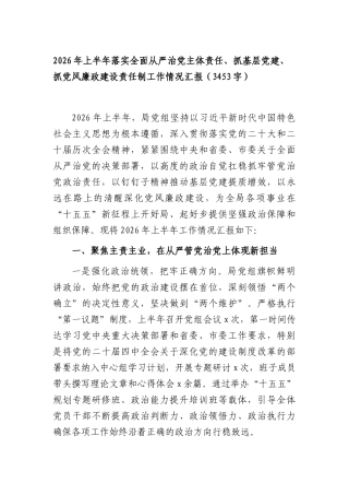 2026年上半年落实全面从严治党主体责任、抓基层党建、抓党风廉政建设责任制工作情况汇报（3453字）.docx