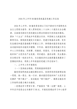 2026年上半年乡镇党建工作总结.docx