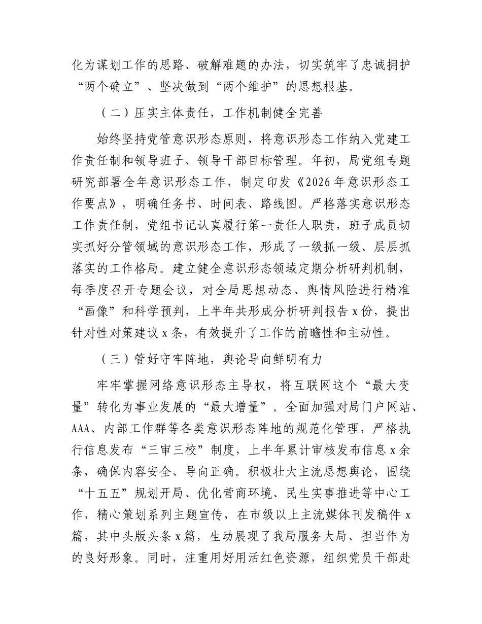 2026年上半年意识形态工作总结 (3).docx_第2页