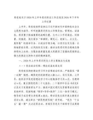2026年上半年意识形态工作总结 (3).docx