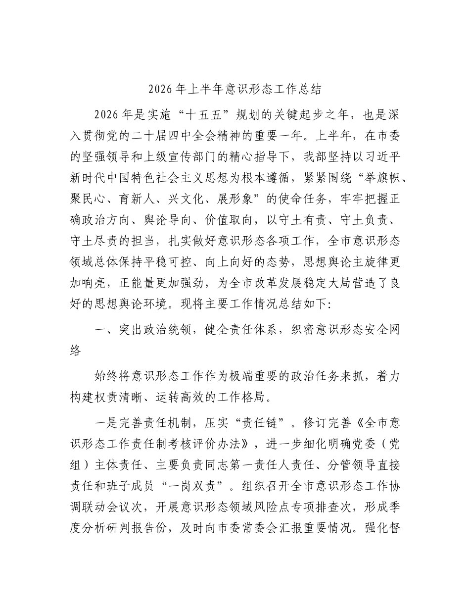 2026年上半年意识形态工作总结1.docx_第1页