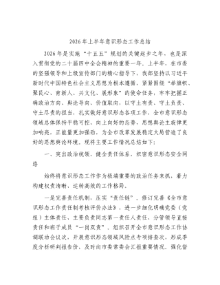 2026年上半年意识形态工作总结1.docx