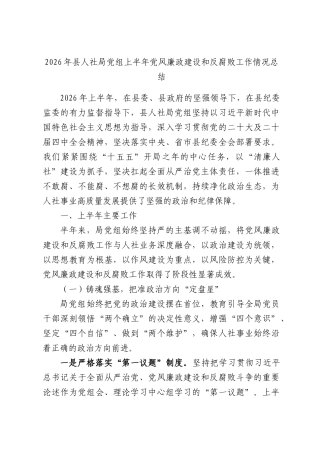 2026年县人社局党组上半年党风廉政建设和反腐败工作情况总结.docx