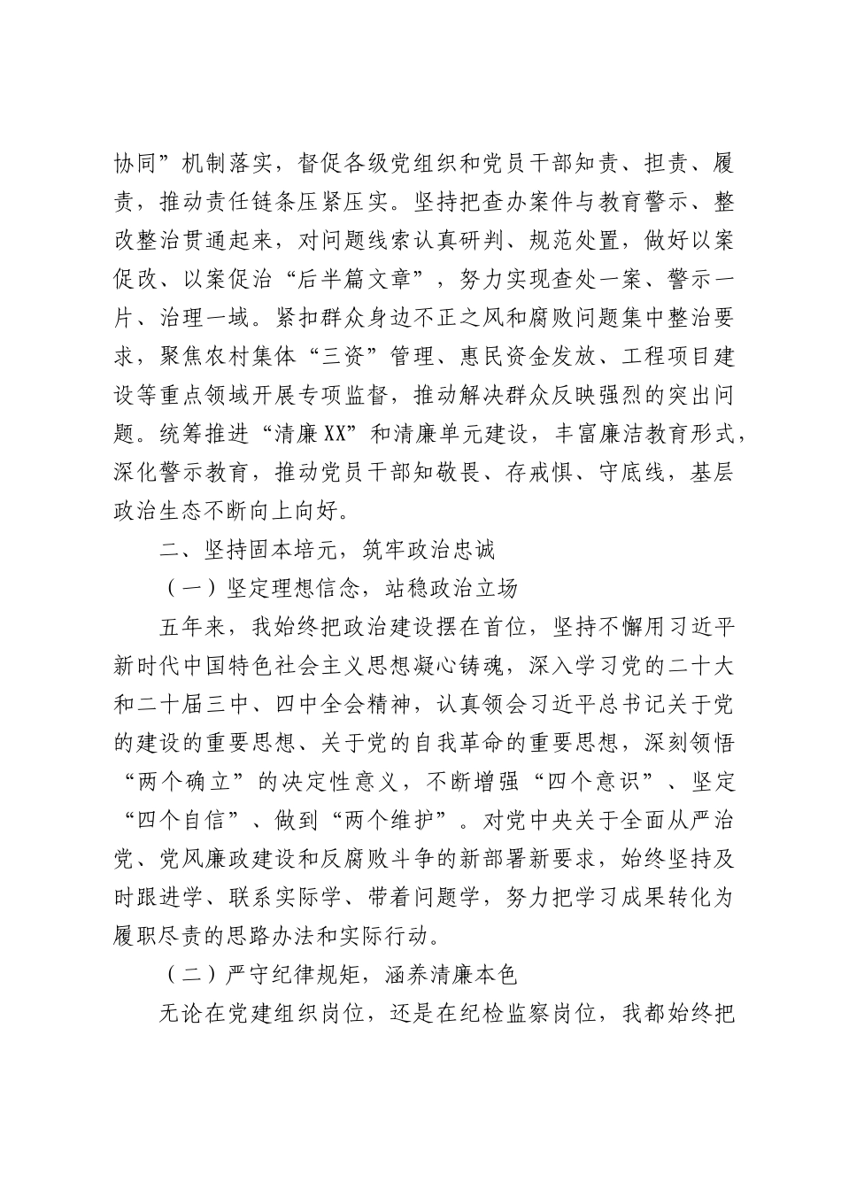 2026年乡镇纪委书记任期五年述职述廉述学报告.docx_第3页