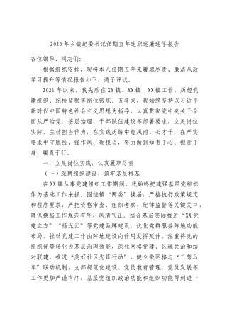 2026年乡镇纪委书记任期五年述职述廉述学报告.docx
