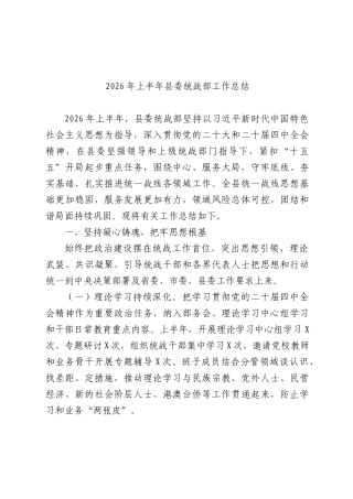 2026年上半年XX县委统战部工作总结.docx