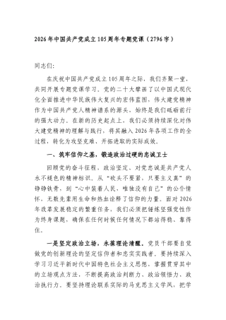 2026年中国共产党成立105周年专题党课（2796字）.docx
