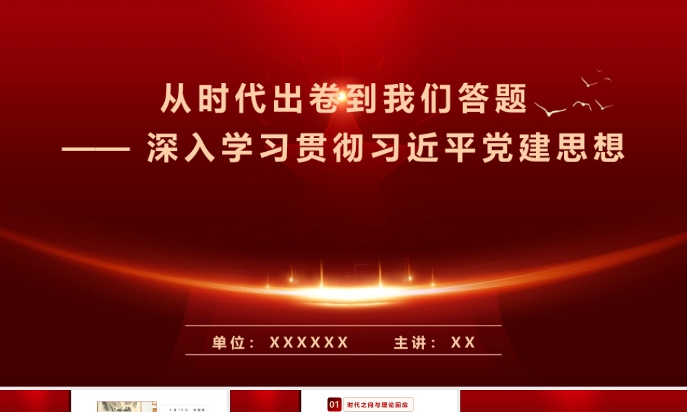 PPT：从时代出卷到我们答题——深入学习贯彻习总书记党建思想.pptx