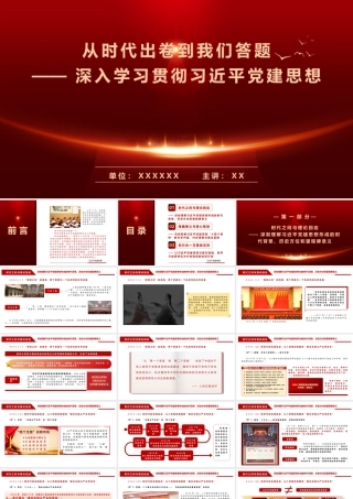 PPT：从时代出卷到我们答题——深入学习贯彻习总书记党建思想.pptx
