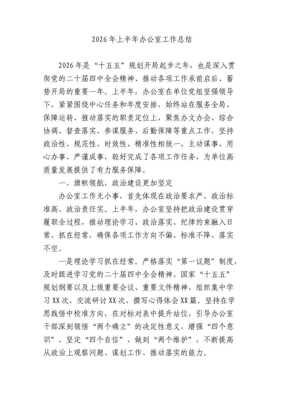 2026年上半年XX办公室工作总结.docx_第1页