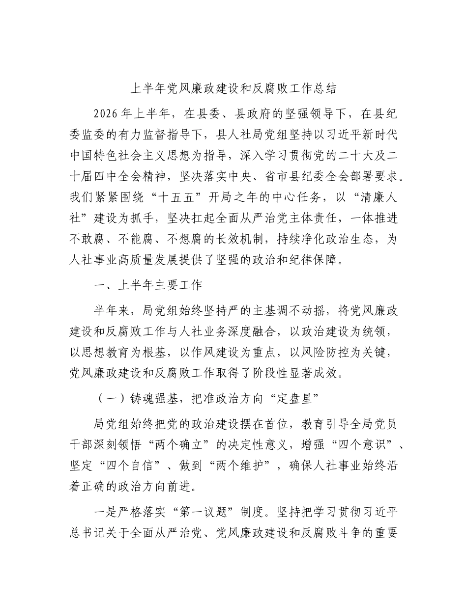 2026年上半年XX党风廉政建设和反腐败工作总结.docx_第1页
