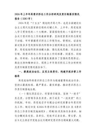 2026年上半年局XX意识形态工作分析研判及责任制落实情况报告.docx