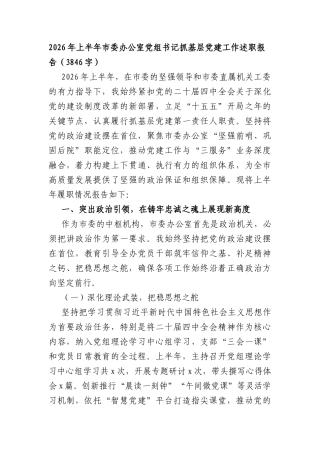 2026年上半年市委办公室党组书记抓基层党建工作述职报告.docx