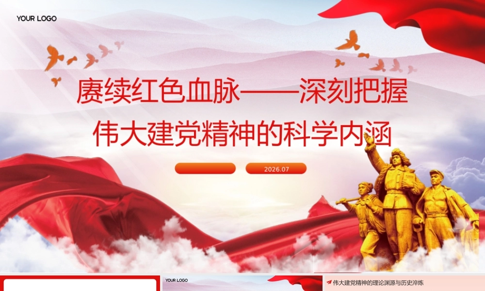 PPT：赓续红色血脉——深刻把握伟大建党精神的科学内涵党课.pptx
