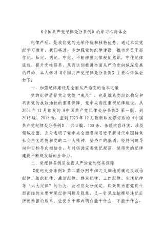 2026年《中国共产党纪律处分条例》的学习心得体会.docx