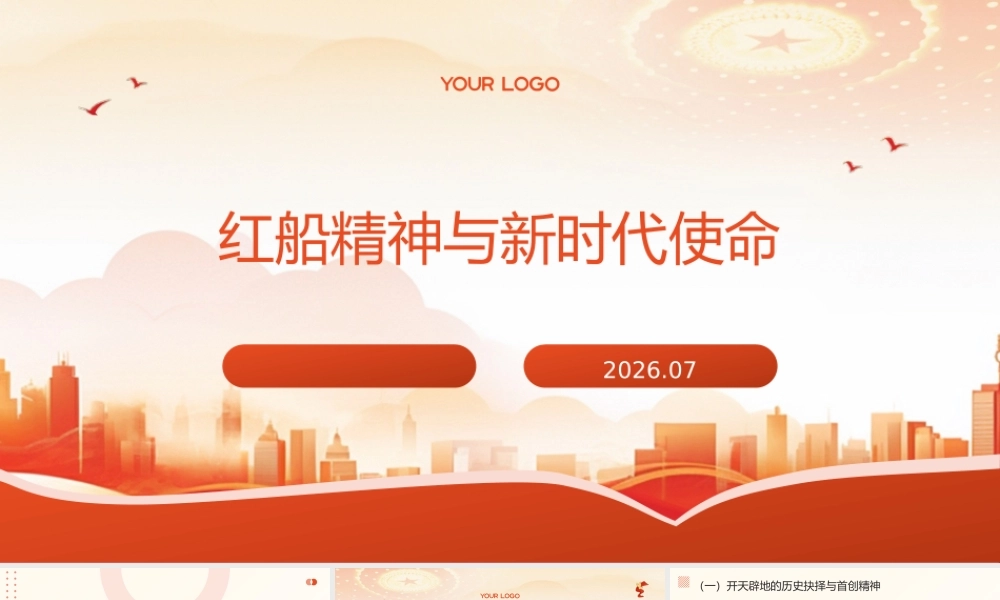 PPT：红船精神与新时代使命党课.pptx