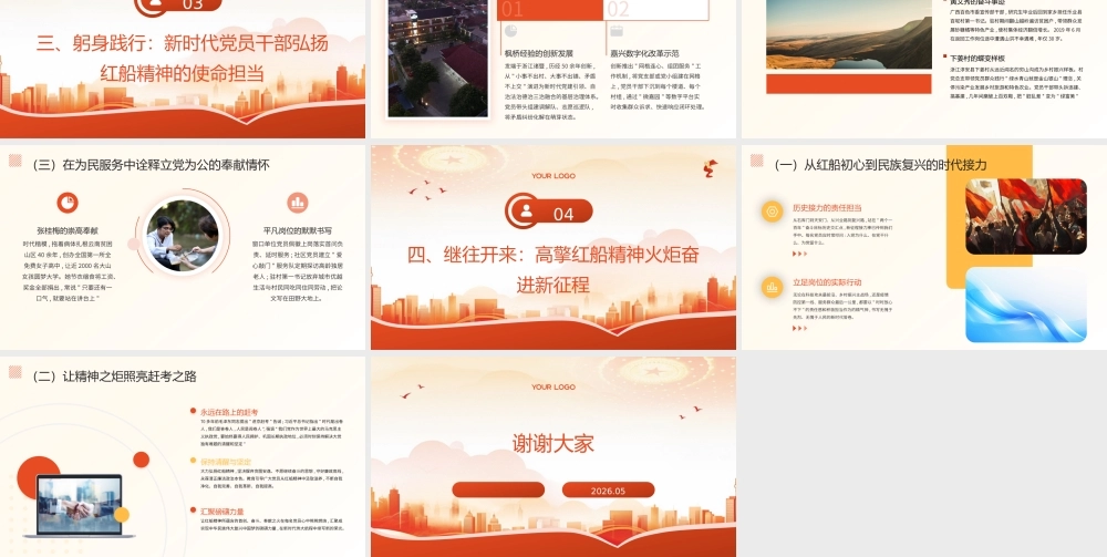 PPT：红船精神与新时代使命党课.pptx