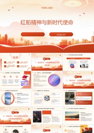 PPT：红船精神与新时代使命党课.pptx