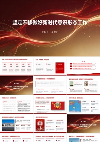 PPT：坚定不移做好新时代意识形态工作党课.pptx