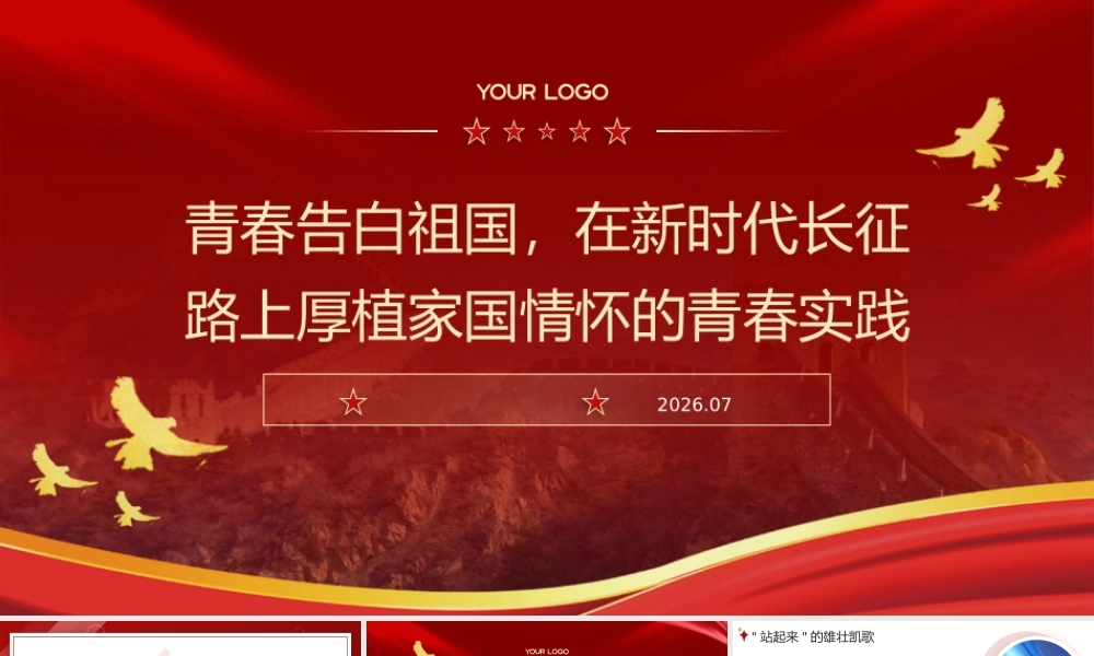 PPT：青春告白祖国，在新时代长征——路上厚植家国情怀的青春实践团课.pptx