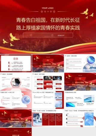 PPT：青春告白祖国，在新时代长征——路上厚植家国情怀的青春实践团课.pptx