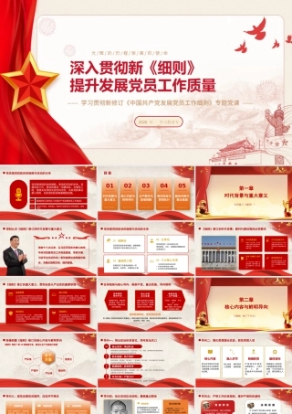 PPT：深入贯彻新《细则》提升发展党员工作质量.pptx