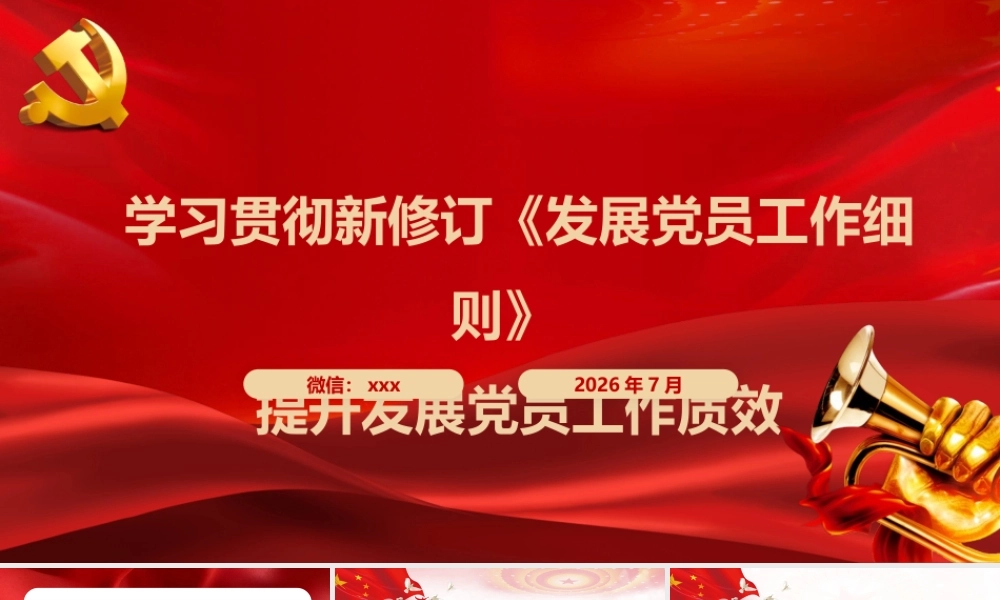 PPT：深入学习贯彻新修订《发展党员工作细则》 提升发展党员工作质效.pptx