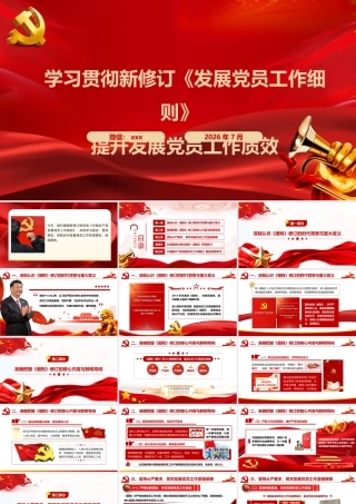 PPT：深入学习贯彻新修订《发展党员工作细则》 提升发展党员工作质效.pptx
