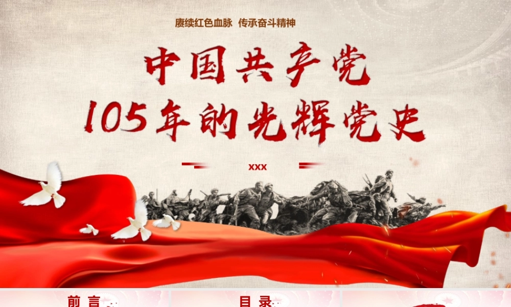 PPT：中国共产党105年的光辉党史.pptx