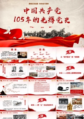 PPT：中国共产党105年的光辉党史.pptx