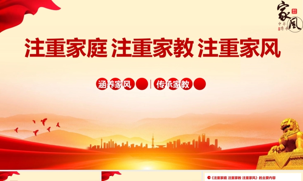 PPT：注重家庭 注重家教 注重家风.pptx
