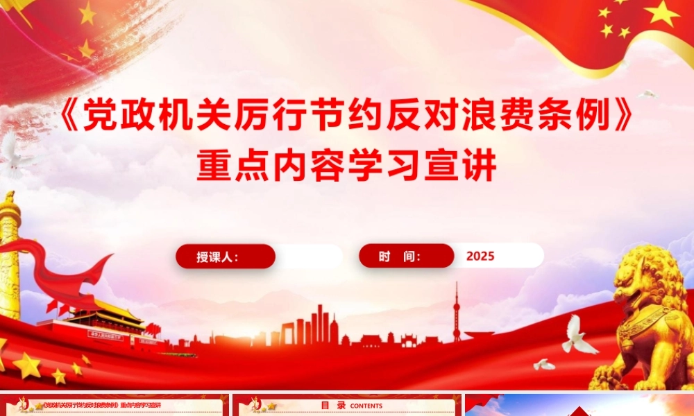 PPT党课：《党政机关厉行节约反对浪费条例》重点内容学习宣讲.pptx