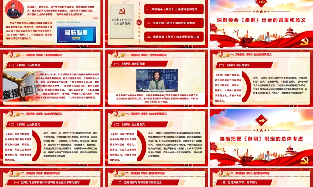 PPT党课：《党政机关厉行节约反对浪费条例》重点内容学习宣讲.pptx