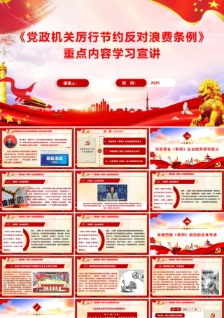 PPT党课：《党政机关厉行节约反对浪费条例》重点内容学习宣讲.pptx