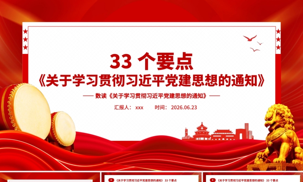 PPT党课：33个要点数读《关于学习贯彻习近平党建思想的通知》.pptx