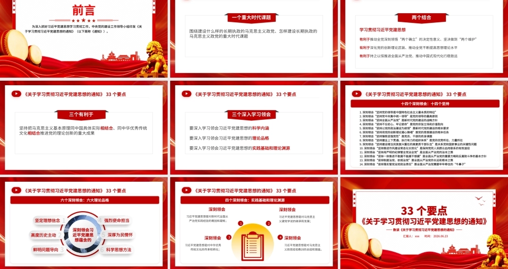 PPT党课：33个要点数读《关于学习贯彻习近平党建思想的通知》.pptx