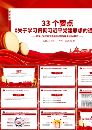 PPT党课：33个要点数读《关于学习贯彻习近平党建思想的通知》.pptx