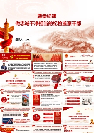 PPT党课：尊崇纪律 做忠诚干净担当的纪检监察干部.pptx