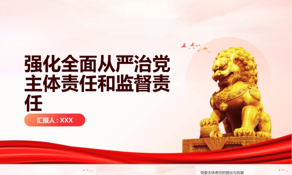 PPT课件：强化全面从严治党主体责任和监督责任.pptx