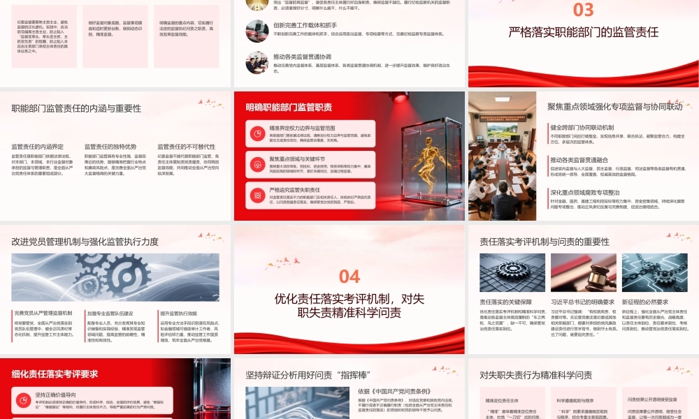 PPT课件：强化全面从严治党主体责任和监督责任.pptx