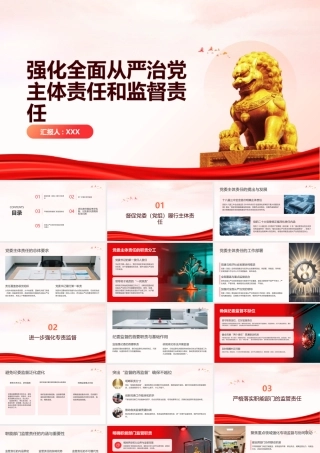 PPT课件：强化全面从严治党主体责任和监督责任.pptx