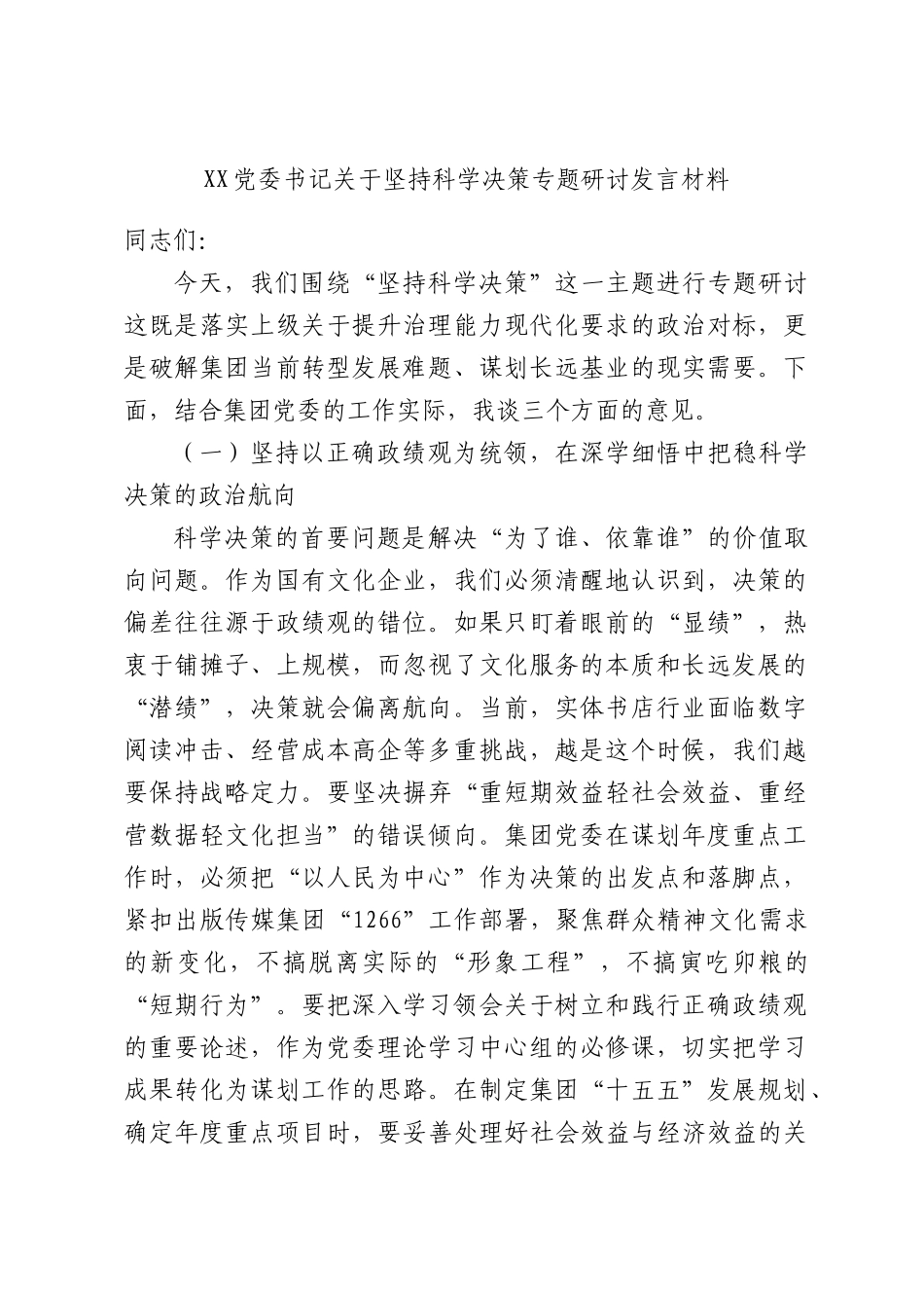 XX党委书记关于坚持科学决策专题研讨发言材料.docx_第1页