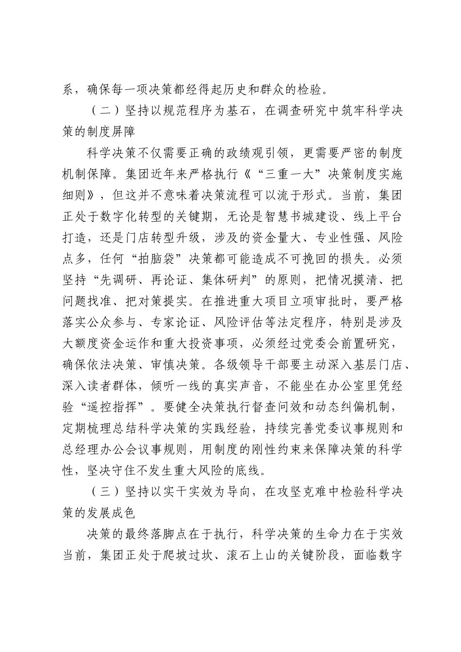 XX党委书记关于坚持科学决策专题研讨发言材料.docx_第2页
